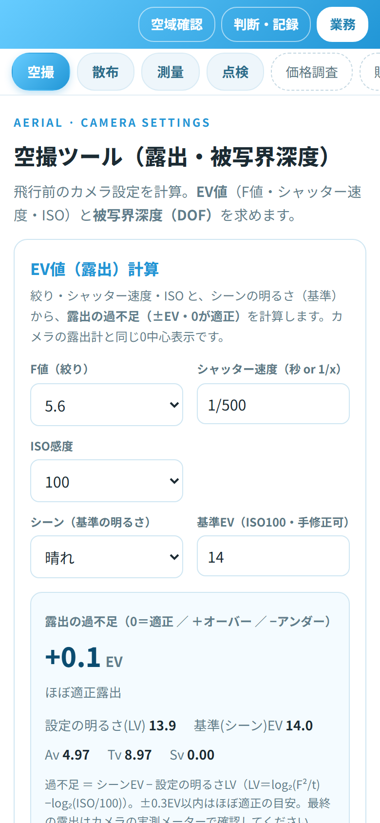空撮ツールの画面（EV値・被写界深度）