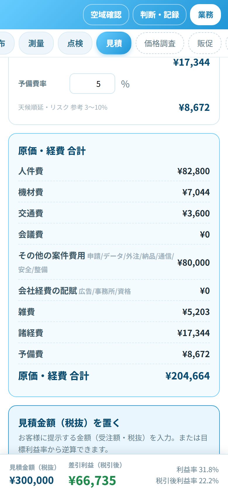 見積ツールの画面(原価積み上げ・利益・差引利益)