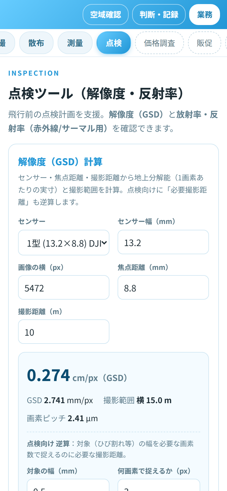 点検ツールの画面(解像度・放射率・サーマル補正)