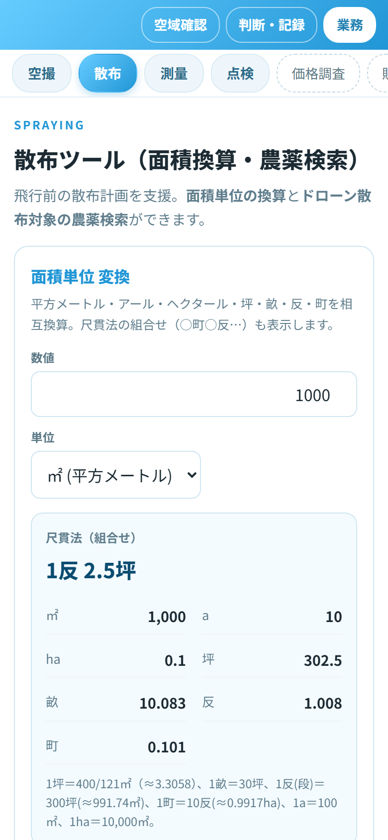 散布ツールの画面(面積換算・農薬検索)