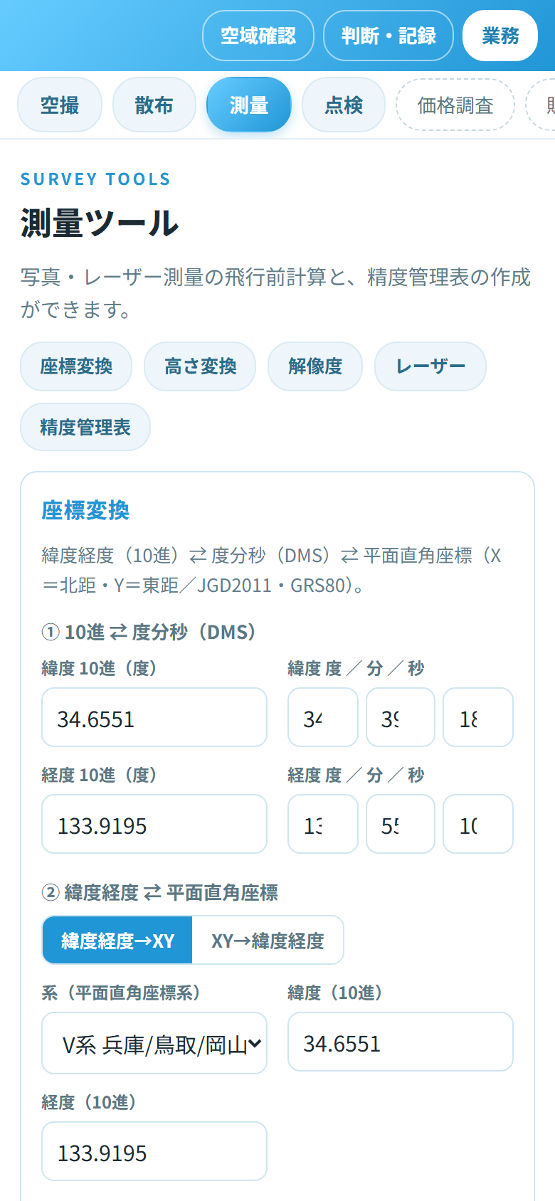 測量ツールの画面(精度管理表・座標変換ほか)