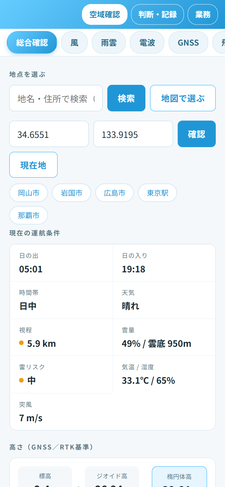 総合確認(入力・運航条件サマリー)