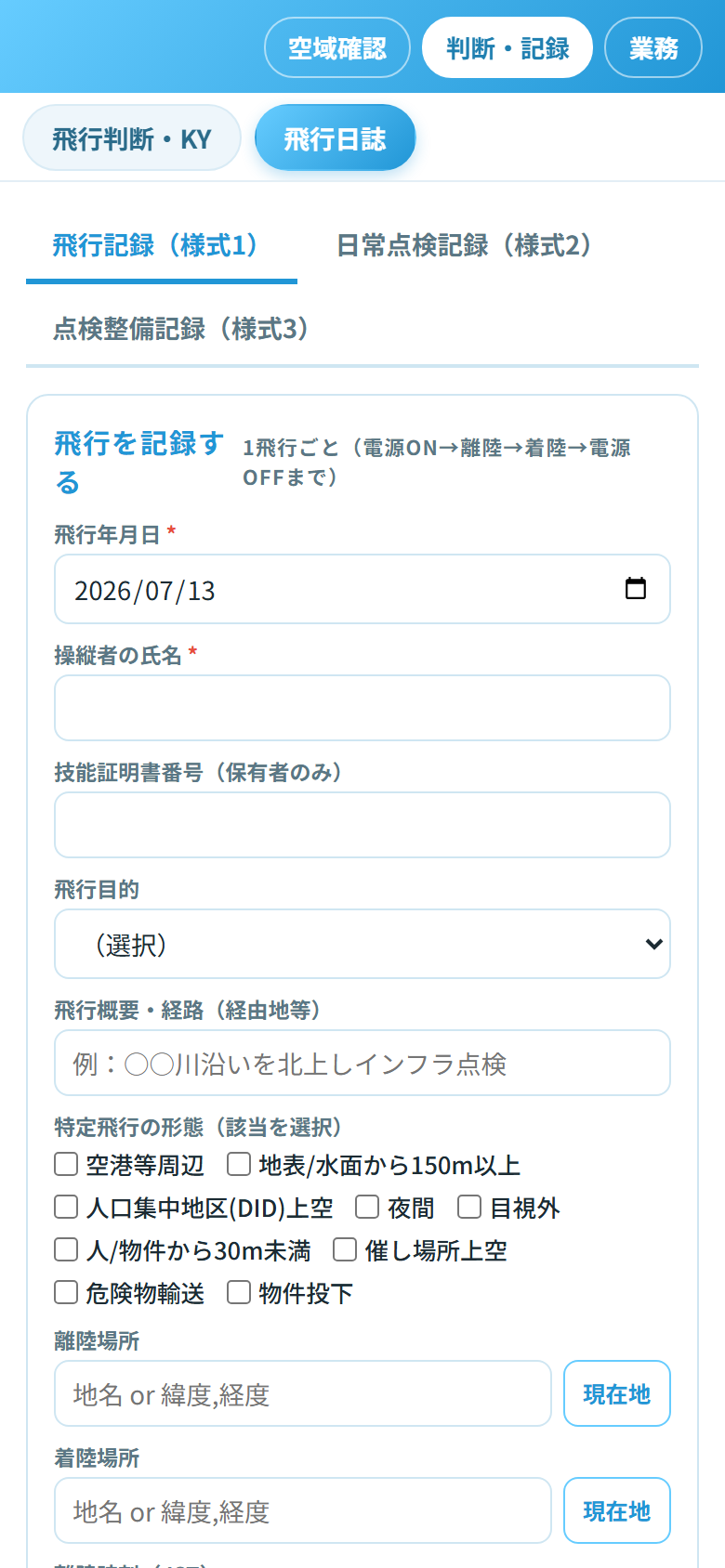 飛行日誌(アプリ画面)