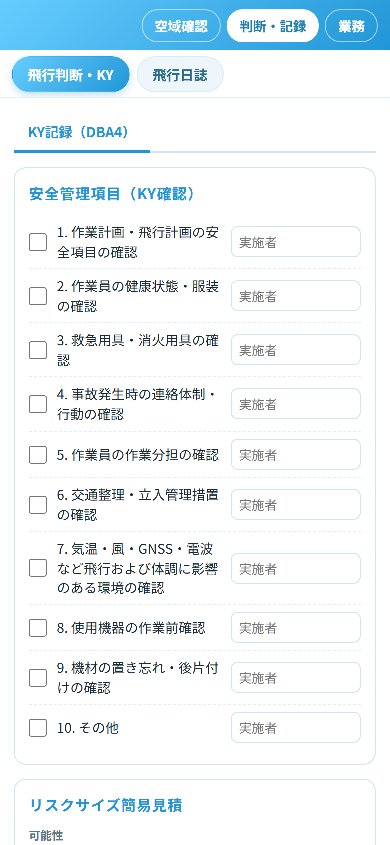 KY記録(危険予知)