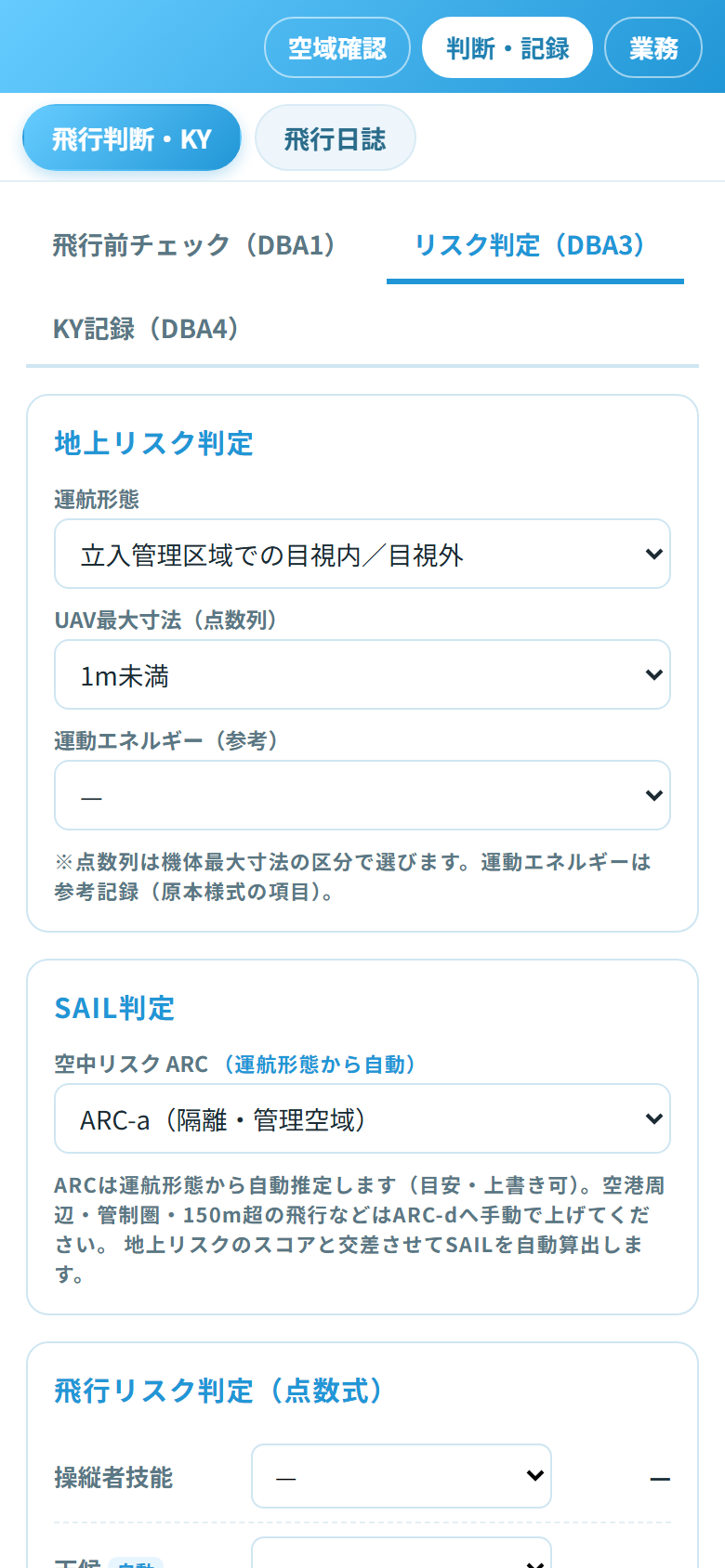 飛行判断(リスク判定・SAIL/ARC)